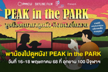 พาน้องไปดูหนัง! PEAK in the PARK วันที่ 16-18 พฤษภาคม 68 ที่ อุทยาน 100 ปีจุฬาฯ