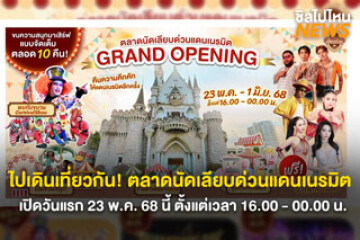 ไปเดินเที่ยวกัน! ตลาดนัดเลียบด่วนแดนเนรมิต เปิดวันแรก 23 พ.ค. 68 นี้ ตั้งแต่เวลา...