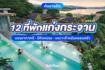 12 ที่พักแก่งกระจาน บรรยากาศดี มีกิจกรรม เหมาะสำหรับครอบครัว