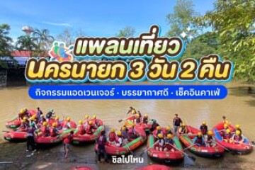 แพลนเที่ยวนครนายก 3 วัน 2 คืน กิจกรรมแอดเวนเจอร์ นอนสบาย เช็คอินคาเฟ่