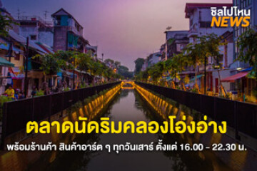 ไปเดินเที่ยวกัน! ตลาดนัดคลองโอ่งอ่าง พร้อมร้านค้า สินค้าอาร์ต ๆ จัดเต็ม มีทุกวันเสาร์ ตั้งแต่ 16.00-22.30 น.