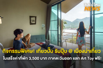 กิจกรรมสุดพิเศษ! เที่ยวปั๊บ รับปุ๊บ @ เมืองน่าเที่ยว ใบเสร็จค่าที่พักภาคตะวันออก...