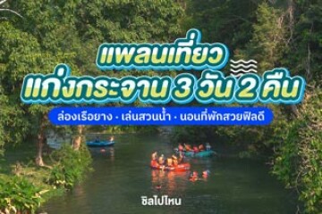 แพลนเที่ยวแก่งกระจาน 3 วัน 2 คืน ล่องเรือยาง เล่นสวนน้ำ นอนที่พักสวยฟิลดี