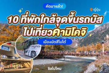 10 ที่พักเมืองมัตสึโมโต้ใกล้จุดขึ้นรถบัสไปเที่ยวคามิโคจิ เดินทางสะดวก อัปเดตใหม่...