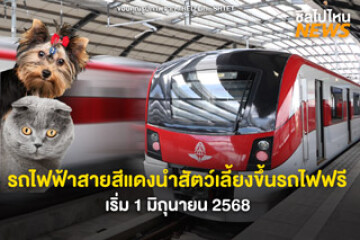 พาน้องเที่ยว! รถไฟฟ้าสายสีแดง นำสัตว์เลี้ยงขึ้นฟรีได้ทุกวัน เริ่ม 1 มิ.ย. 68