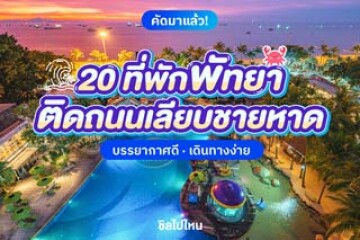 20 ที่พักพัทยา ติดถนนเลียบชายหาด บรรยากาศดี เดินทางง่าย อัปเดต 2568