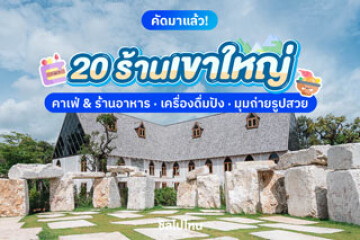 20 คาเฟ่ & ร้านอาหาร เขาใหญ่ เครื่องดื่มปัง อาหารอร่อย มุมถ่ายรูปสวย อัปเดตใหม่...
