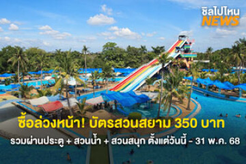 ชวนเพื่อนไป! บัตรสวนสยาม 350 บาท  รวมผ่านประตู + สวนน้ำ + สวนสนุก ตั้งแต่วันนี้...