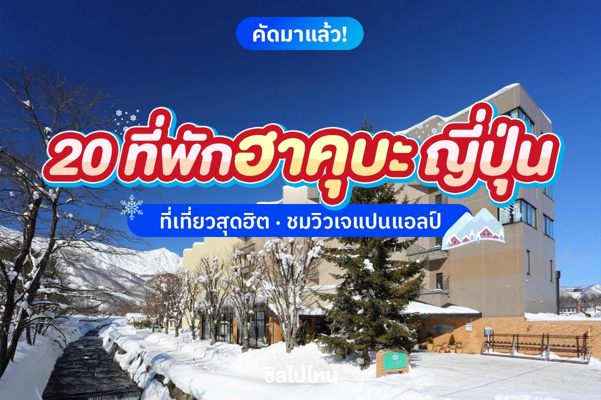20 ที่พักฮาคุบะ (Hakuba) ญี่ปุ่น ที่เที่ยวสุดฮิต ชมวิวเจแปนแอลป์ อัปเดตใหม่ 2568