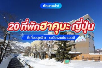 20 ที่พักฮาคุบะ (Hakuba) ญี่ปุ่น ที่เที่ยวเล่นสกีสุดฮิต ชมวิวเจแปนแอลป์ อัปเดตใหม่ 2568