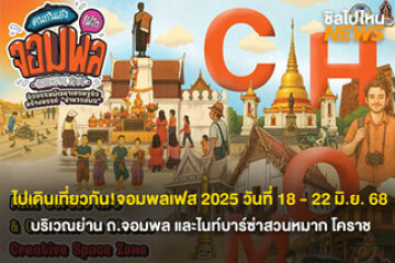 ไปเดินเที่ยวกัน!จอมพลเฟส 2025 วันที่ 18 - 22 มิ.ย.68 บริเวณย่าน ถ.จอมพล และไนท์บาร์ซ่าสวนหมาก โคราช