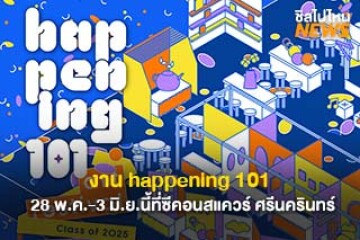 เตรียมไปเดินงาน happening 101 งานเฟสที่รวมคอนเสิร์ตและศิลปะสุดเจ๋ง
