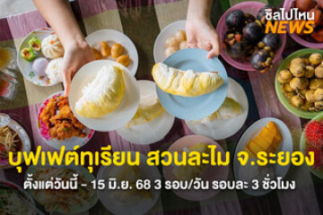 ตะลุยกินแบบจัดเต็ม! บุฟเฟต์ทุเรียน สวนละไม จ.ระยอง 3 รอบ/วัน รอบละ 3 ชั่วโมง จองออนไลน์เพียง 800 บาท ตั้งแต่วันนี้ - 15 มิ.ย. 68