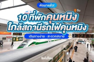10 ที่พักคุนหมิง (Kunming) จีน ใกล้สถานีรถไฟคุนหมิง เดินทางง่าย สะดวกสบาย  อัปเดตใหม่ 2568