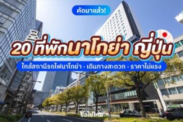20 ที่พักนาโกย่า (Nagoya) ใกล้สถานีรถไฟนาโกย่า เดินทางสะดวก ราคาไม่แรง อัปเดตใหม่ 2568