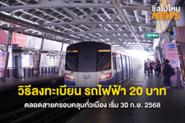 วิธีลงทะเบียน รถไฟฟ้า 20 บาท ตลอดสายครอบคลุมทั่วเมือง เริ่ม 30 ก.ย. 2568
