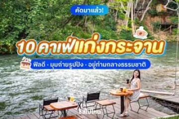10 คาเฟ่แก่งกระจาน ฟิลดี มุมถ่ายรูปปัง อยู่ท่ามกลางธรรมชาติ อัปเดต 2568