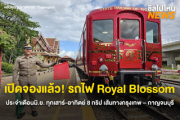 เปิดจองแล้ว! รถไฟ Royal Blossom ประจำเดือนมิ.ย. ทุกเสาร์-อาทิตย์ 8 ทริป เส้นทางกรุงเทพ – กาญจนบุรี