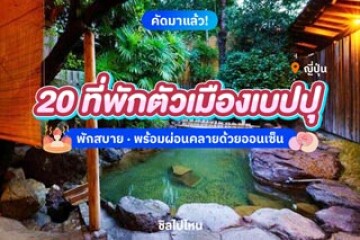 20 ที่พักตัวเมืองเบปปุ ญี่ปุ่น พักสบาย พร้อมผ่อนคลายด้วยออนเซ็น อัปเดตปี 2568