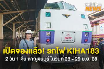 เปิดจองแล้ว! รถไฟ KIHA183 2 วัน 1 คืน กาญจนบุรี ในวันที่ 28 - 29 มิ.ย. 68
