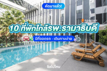 10 ที่พักใกล้รพ.รามาธิบดี มีที่จอดรถ เดินทางง่าย อัปเดต 2568