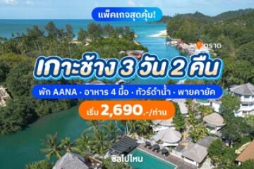 รีวิว แพ็คเกจเกาะช้าง 3 วัน 2 คืน พักที่ AANA Villas Koh Chang อาหาร 4 มื้อ  ทัวร์ดำน้ำ 4 เกาะ  พายคายัค และล่องเรือชมหิ่งห้อย เริ่มต้นคนละ 2,690 บาท