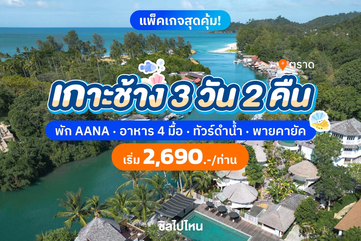 รีวิว แพ็คเกจเกาะช้าง 3 วัน 2 คืน พักที่ AANA Villas Koh Chang + อาหาร 4 มื้อ + ทัวร์ดำน้ำ 4 เกาะ + พายคายัค และล่องเรือชมหิ่งห้อย เริ่มต้นคนละ 2,690 บาท/ท่าน