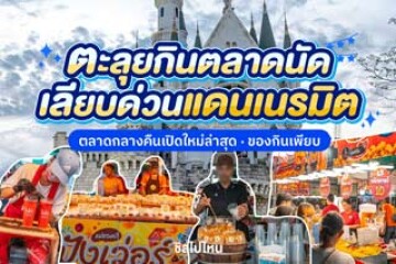 เปิดเล้ว! ตลาดนัดเลียบด่วนแดนเนรมิต เเหล่งรวมของอร่อยเเละสินค้าอื่น ๆ อีกเพียบ มีโซนไหนบ้าง ตามไปดูกัน