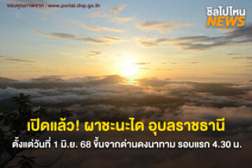 เปิดแล้ว! ผาชะนะได อุบลราชธานี ตั้งแต่วันที่ 1 มิ.ย. 68 ขึ้นจากด่านดงนาทาม รอบแรก 4.30 น.
