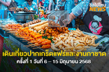 ไปกัน! เดินเที่ยวงานปากเกร็ดแฟร์และงานกาชาด ปี 2568 ครั้งที่ 1