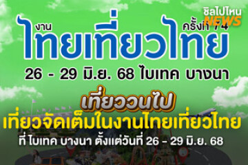 เที่ยวกันให้เต็มที่ไปกับงานไทยเที่ยวไทย ครั้งที่74 งานนี้จัดที่ไบเทค บางนา