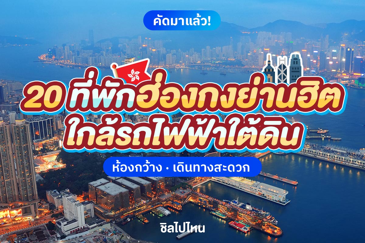 20 ที่พักฮ่องกงย่านฮิต ห้องกว้าง ใกล้รถไฟฟ้าใต้ดิน เดินทางสะดวก อัปเดตใหม่ 2568