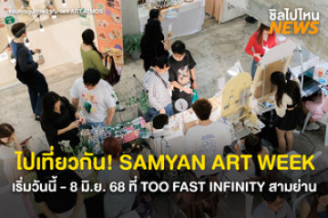ไปเที่ยวกัน! SAMYAN ART WEEK ตลาดนัดศิลปะ เวิร์คช็อป งานฝีมือ เริ่มวันนี้ - 8 มิ.ย. 68 ที่ TOO FAST INFINITY สามย่าน