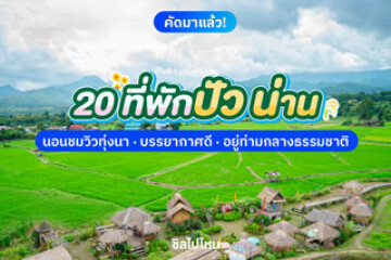 20 ที่พักปัว น่าน นอนชมวิวทุ่งนา บรรยากาศดี อยู่ท่ามกลางธรรมชาติ  อัปเดต 2568