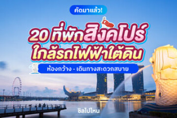 20 ที่พักสิงคโปร์ใกล้รถไฟฟ้าใต้ดิน ห้องกว้าง เดินทางสะดวกสบาย อัปเดตใหม่ 2568