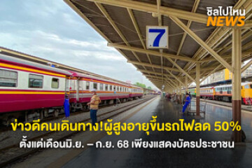 ข่าวดีคนเดินทาง! ผู้สูงอายุขึ้นรถไฟลด 50 เปอร์เซ็น ตั้งแต่เดือนมิ.ย.- ก.ย. 68 เพียงแสดงบัตรประชาชน