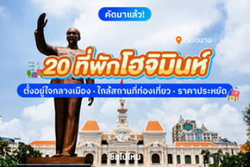 20 ที่พักโฮจิมินห์  เวียดนาม ตั้งอยู่ใจกลางเมือง ใกล้สถานที่ท่องเที่ยว ราคาประหยัด อัปเดตใหม่ 2568