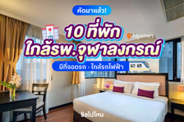 10 ที่พักใกล้รพ.จุฬาลงกรณ์ มีที่จอดรถ ใกล้รถไฟฟ้า อัปเดต 2568