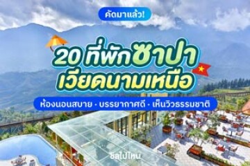 20 ที่พักซาปา เวียดนามเหนือ ห้องนอนสบาย เห็นวิวธรรมชาติ อัปเดตใหม่ 2568
