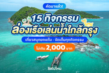 15 กิจกรรมล่องเรือเล่นน้ำใกล้กรุง ไม่เกิน 2,000 บาท เที่ยวสนุกยกแก๊ง จัดเต็มทุกกิจกรรม