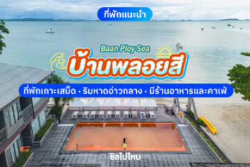 Baan Ploy Sea (บ้านพลอยสี) ที่พักเกาะเสม็ด ริมหาดอ่าวกลาง มีร้านอาหารและคาเฟ่