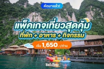 รวมแพ็คเกจเที่ยวสุดคุ้ม ที่พัก พร้อมอาหาร และกิจกรรมเริ่มต้นที่ 1,650 บาทต่อคน