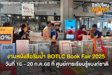 งานหนังสือริมน้ำ! BOTLC Book Fair 2025 วันที่ 16 - 20 ก.ค.68 ที่ ศูนย์การเรียนรู้แบงก์ชาติ พบกับกิจกรรมจัดเต็ม
