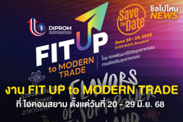 จัดใจกลางเมือง! งาน Fit Up to Modern Trade สินค้าไทย ก้าวไกลสู่สังคม