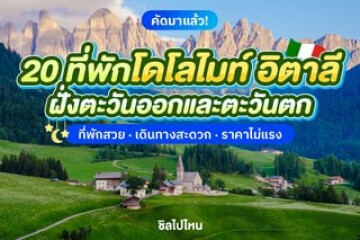 20 ที่พักโดโลไมท์ (Dolomites) อิตาลี ทั่งฝั่งตะวันออกและตะวันตก ที่พักสวยราคาไม่แรง อัปเดตใหม่ 2568