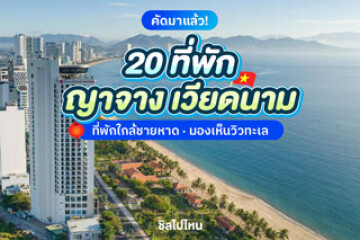 20 ที่พักญาจาง เวียดนาม ที่พักใกล้ชายหาด มองเห็นวิวทะเล อัปเดต 2568