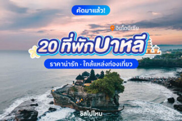 20 ที่พักบาหลี  ราคาน่ารัก ใกล้แหล่งท่องเที่ยว