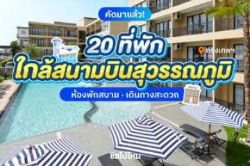 20 ที่พักใกล้สนามบินสุวรรณภูมิ  ห้องพักสบาย เดินทางสะดวก