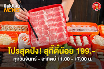 โปรสุดปัง! สุกี้ตี๋น้อย ราคา 199.- ทุกวันจันทร์ - อาทิตย์ 11.00 - 17.00 น.