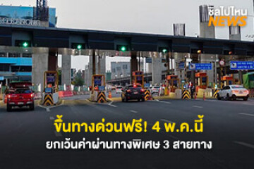 ขึ้นทางด่วนฟรี! 4 พ.ค.นี้ ยกเว้นค่าผ่านทางพิเศษ 3 สายทาง
